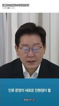 이재명 대통령, 샌프란시스코 인공지능 선언, 대한민국이 인공지능 시대를 이끄는 대체 불가한 선도자로 도약, 대통령 주재 화상 수석보좌관 회의, 2026. 07. 27.