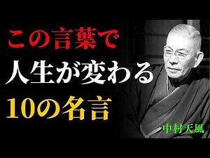人生が変わる瞬間──中村天風が残した“心を強くする名言”10選 | 成功哲学