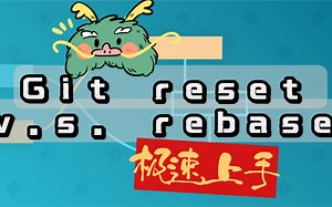 Git reset与rebase：4分钟速通版，小白也能变高手，至少看起来就很厉害！