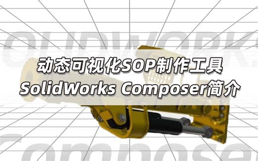 爆炸视图 | 动态可视化SOP制作工具—SolidWorks Composer介绍