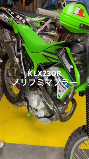 KLX 230R・ノリフミマフラー、チタンとステンレス比べ