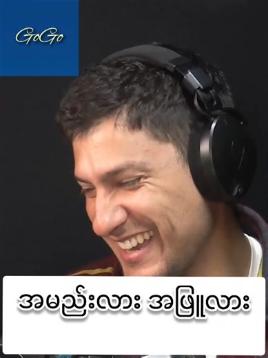 အဖြူလား အမည်းလား #gogo #funny #podcast #blackandwhite #creatorsearchinsights