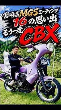 16歳の俺が乗ってたCBX、今見ても反則級にカッコいい。紀の国屋サウンドで会場が昭和に戻った日。🔥#宮崎県MGSミーティング #norikh250