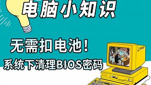 BIOS密码忘了怎么办？无需扣电池！系统下清理BIOS密码。