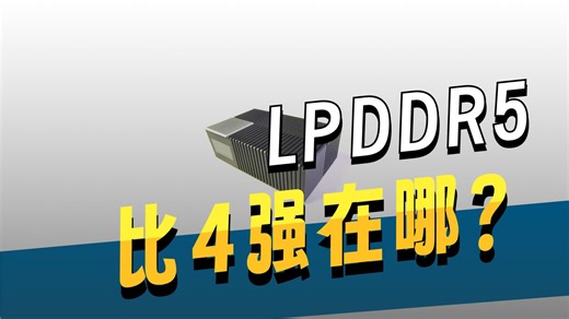 GeeNod—— LPDDR4与LPDDR5 简单对比