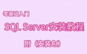 零基础sql server安装与下载，永久使用教程，附安装包，sql server安装教程
