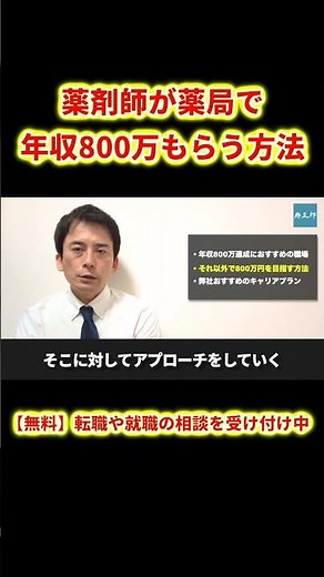 薬剤師が薬局で年収800万もらう方法