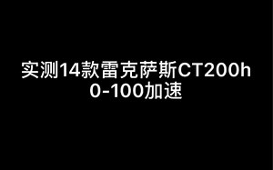 实测14款雷克萨斯ct200h 零百加速