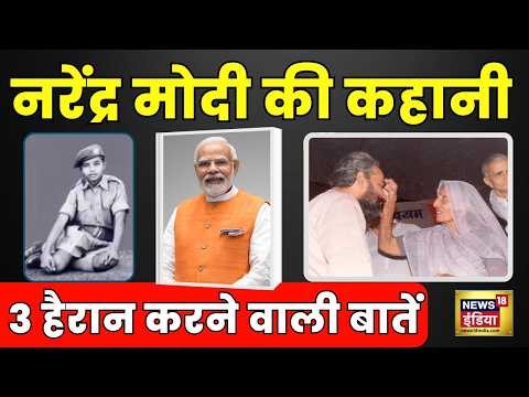 Narendra Modi Story: चाय बेचने से लेकर प्रधानमंत्री बनने तक, नरेंद्र मोदी की कहानी | N18V