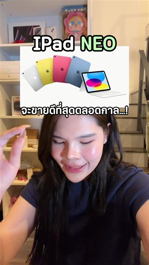 เค้าลือกันว่าiPad NEOจะเป็นรุ่นที่ขายดีตลอดกาล!!?#ผ#ผ่อนโทรศัพท์ผ#ผ่อนไปใช้ไปi#iphonei#ipadผ#ผ่อนมือถือ