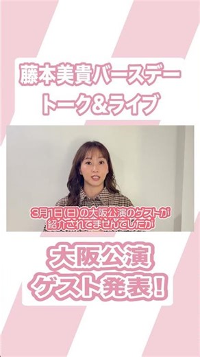 藤本美貴バースデートーク&ライブ大阪公演ゲスト発表！