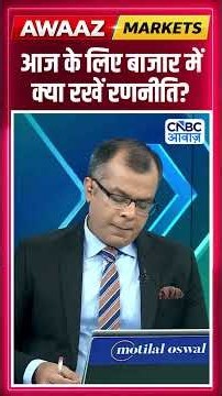 Editor's Take | आज के लिए बाजार में क्या रखें रणनीति ? Anuj Singhal | Market Strategy #nse #bse