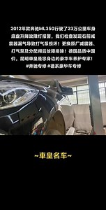 2012年款奔驰ML350行驶了23万公里车身底盘升降故障灯报警，我们检查发现右前减震器漏气导致打气泵损坏！更换原厂减震器、打气泵及分配阀后故障排除！德国品质中国价，昆明車皇是您身边的豪华车养护专家！ #奔驰专修 #德系豪华车专修 #专业维修保养 #修理工的日常 #撸车日常