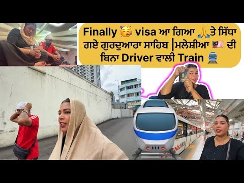 FINALLY 🥳 VISA ਆ ਗਿਆ 🙏ਤੇ ਸਿੱਧਾ ਗਏ ਗੁਰਦੁਆਰਾ ਸਾਹਿਬ | MALAYSIA 🇲🇾 ਦੀ ਬਿਨਾ DRIVER ਵਾਲੀ TRAIN 🚆