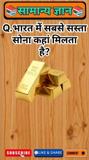 भारत में सबसे सस्ता सोना कहां मिलता है?#gkfacts #staticgk #gkquestion #gkinhindi