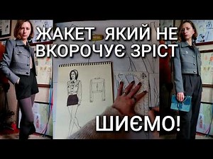 Жакет, який не вкорочує зріст. Правильний дизайн для низьких жінок. Пошию, стилізую в мій гардероб