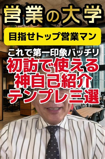 【目指せトップ営業マン！これで第一印象バッチリ！初訪で使える神自己紹介テンプレ三選】#自己紹介 #営業 #営業マン #営業スキル #名刺交換