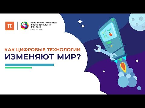 How are digital technologies changing the world? / PostNauka