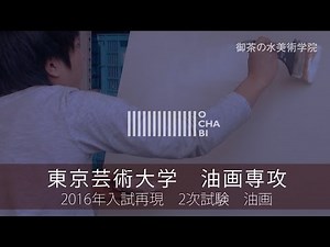 OCHABI_「再現制作・東京芸大油画専攻・油画」美術学院_2016