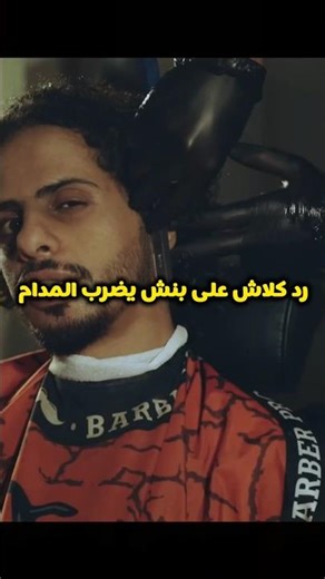 رد كلاش على بنش يضرب المداح #كلاش #اكسبلور #كلوسلو #سلومو #rap #كلانات #راب #تصميم_فيديوهات #تصميمي
