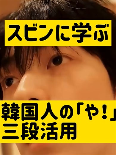 スビンに学ぶ韓国人の「や！」の使い方