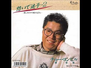 チョー・ヨンピル - 想いで迷子２～悲しみだけで眠れるように