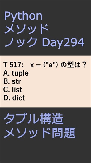 PythonメソッドノックDay296 タプル構造メソッド問題 #プログラミング #python #method