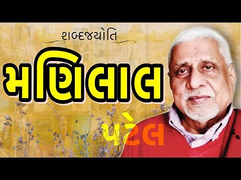 મણિલાલ હ. પટેલ | શબ્દજયોતિ | Manilal H. Patel | Sabad Jyoti