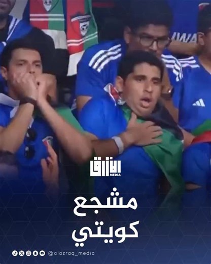‎الأزرق‎ on Instagram‎: "شاهد مشجع كويتي بعد خطأ من لاعب #الازرق"‎