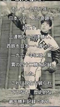 「稲尾和久 伝説の42勝。『神様、仏様、稲尾様』と呼ばれた男の驚異の野球人生」