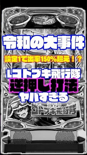 令和の大事件！L荒野のコトブキ飛行隊の攻略打ちの詳細が判明！ホールは稼働停止RUSH突入
