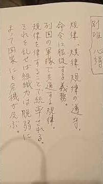 別班の心得「規律」を暗唱。#別班 #vivant #規律 #規律の遵守