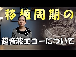 胚移植周期での理想的な子宮内膜の状態とは？ 経膣エコーでの確認ポイントを解説（台湾・大新生殖医療センター）