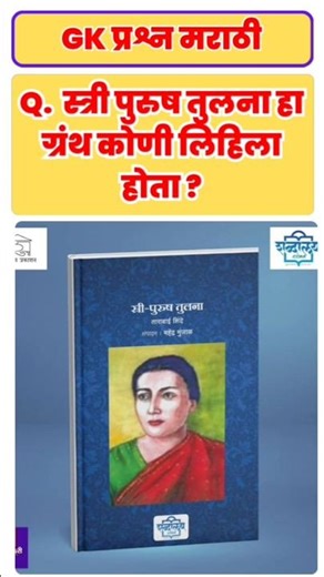Gk marathi | Gk question marathi | general knowledge question in marathi #gkquiz #gk #viral #history
