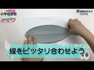 YouTube小学校受験 【制作】水族館を作ろう(クジラ)