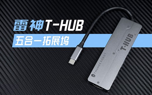 大厂品质，百元五合一拓展坞---雷神T-HUB开箱体验分享