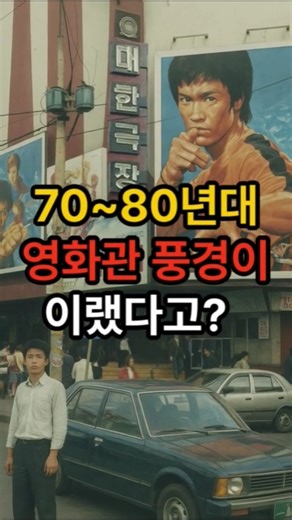 70~80년대 영화관 풍경이 이랬다고? 영화관추억 감성레트로 복고필름 추억여행