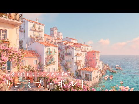 【フリーBGM】波音と夕陽の可愛い港町でゆったり集中 リュミナ・ポルト 作業用/勉強用/配信用