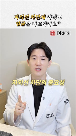 얼굴만 선크림 바르세요? 피부암 걸릴 수도 있습니다 #닥터피부광 #피부광
