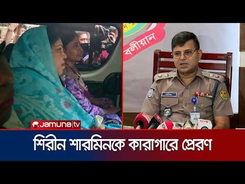 শিরীন শারমিনের রিমান্ড ও জামিন নামঞ্জুর, কারাগারে পাঠানোর নির্দেশ | Shirin Sharmin |Jail | Jamuna TV