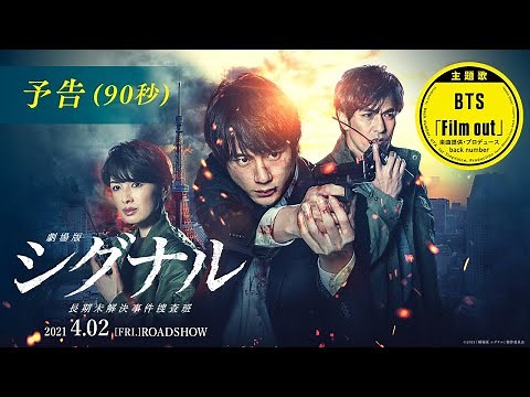 【主題歌:BTS「Film out」】『劇場版シグナル 長期未解決事件捜査班』90秒予告（2021年4月2日公開）