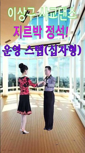 지르박 배우기(1-1초급)