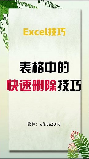 Excel表格中的快速删除小技巧，只需要3秒！#excel #shorts
