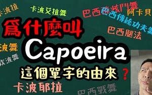 capoeria名字来源（科普向）