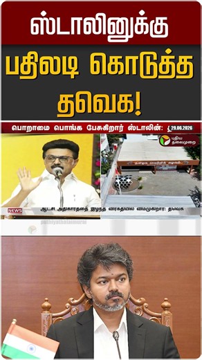 ஸ்டாலினுக்கு பதிலடி கொடுத்த தவெக! | MK STALIN | TVK | DMK