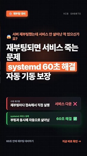 서버 재부팅되면 서비스가 죽습니다 — systemd 60초 해결 #shorts