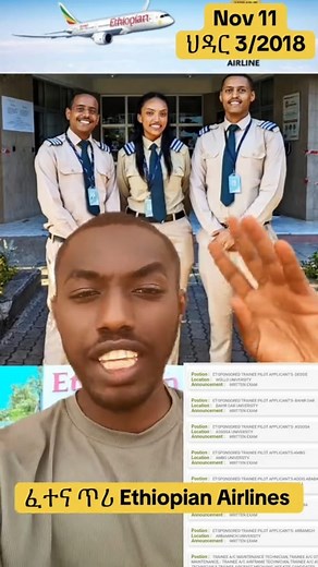 ስራ Ethiopia Airlines የተወዳደራቹ የፈተና ጥሪ #airlines #ethiopianairlines #pilot #cabincrewlife #flying #አየርመንገድ | Tominformation Temu Infoman