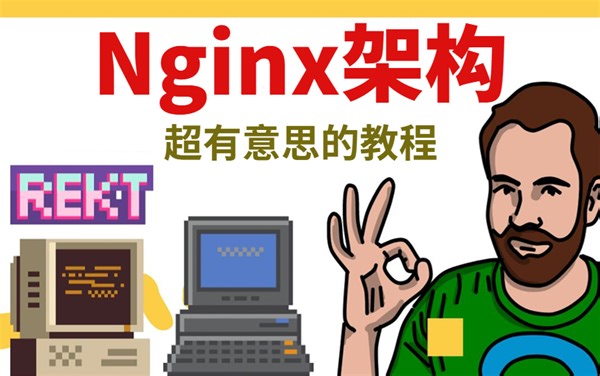看完这篇还不了解 Nginx，那我就哭了（图文并茂、负载均衡、动静分离、虚拟主机、附案例源码）