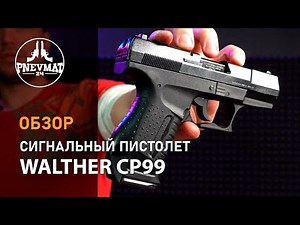 Охолощенный СХП пистолет Baredda Z 88-O (Walther CP99) 9mm PA