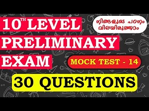 Kerala PSC Prelims Mock Test -14|LDC | LGS |10th level Preliminary Exam